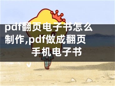 pdf翻頁電子書怎么制作,pdf做成翻頁手機電子書