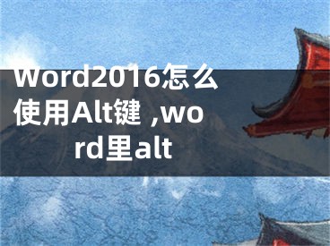 Word2016怎么使用Alt鍵 ,word里alt