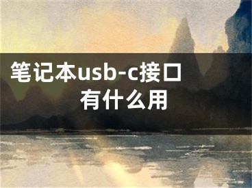 筆記本usb-c接口有什么用