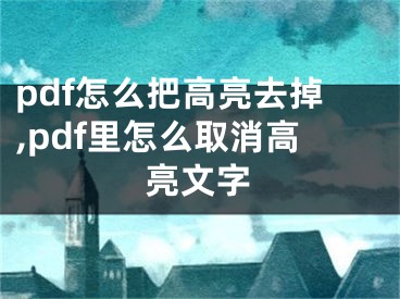 pdf怎么把高亮去掉,pdf里怎么取消高亮文字