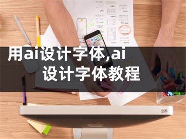 用ai設計字體,ai設計字體教程