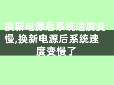 換新電源后系統(tǒng)速度變慢,換新電源后系統(tǒng)速度變慢了