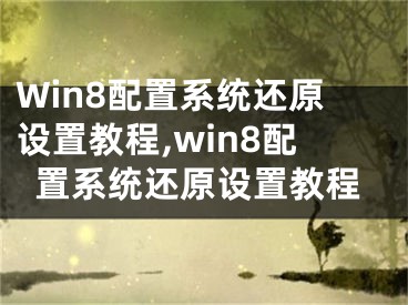 Win8配置系統(tǒng)還原設(shè)置教程,win8配置系統(tǒng)還原設(shè)置教程