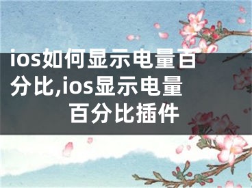 ios如何顯示電量百分比,ios顯示電量百分比插件