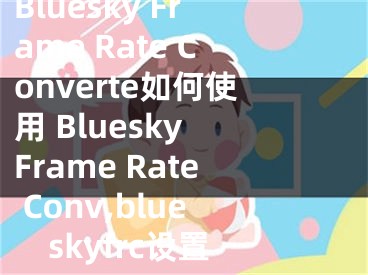 Bluesky Frame Rate Converte如何使用 Bluesky Frame Rate Conv,blueskyfrc設(shè)置