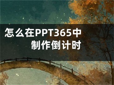 怎么在PPT365中制作倒計時