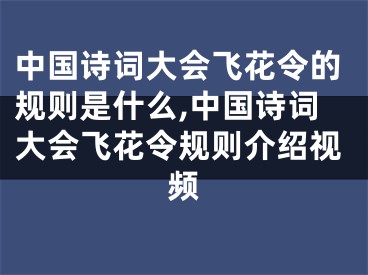 中國詩詞大會飛花令的規(guī)則是什么,中國詩詞大會飛花令規(guī)則介紹視頻