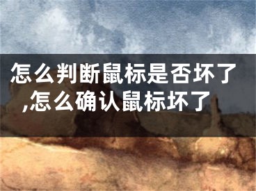 怎么判斷鼠標(biāo)是否壞了,怎么確認(rèn)鼠標(biāo)壞了