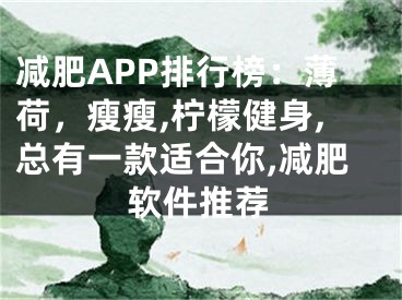 減肥APP排行榜：薄荷，瘦瘦,檸檬健身,總有一款適合你,減肥軟件推薦