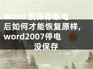 Word 沒(méi)保存斷電后如何才能恢復(fù)原樣,word2007停電沒(méi)保存