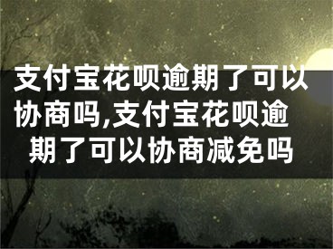 支付寶花唄逾期了可以協(xié)商嗎,支付寶花唄逾期了可以協(xié)商減免嗎