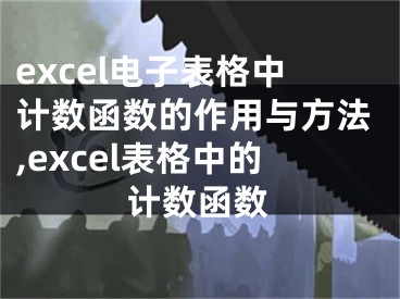 excel電子表格中計數(shù)函數(shù)的作用與方法,excel表格中的計數(shù)函數(shù)