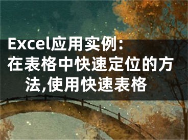 Excel應(yīng)用實(shí)例:在表格中快速定位的方法,使用快速表格