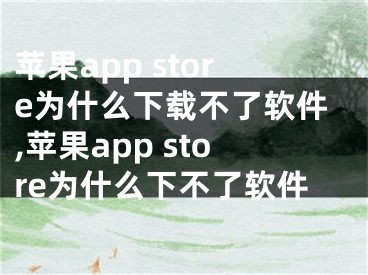 蘋果app store為什么下載不了軟件,蘋果app store為什么下不了軟件