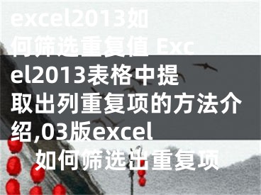 excel2013如何篩選重復(fù)值 Excel2013表格中提取出列重復(fù)項(xiàng)的方法介紹,03版excel如何篩選出重復(fù)項(xiàng)