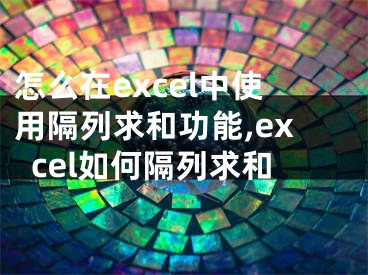 怎么在excel中使用隔列求和功能,excel如何隔列求和