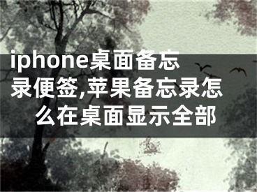 iphone桌面?zhèn)渫洷愫?蘋果備忘錄怎么在桌面顯示全部