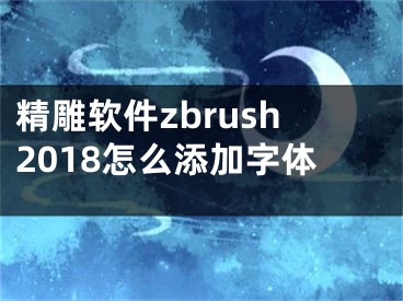 精雕軟件zbrush2018怎么添加字體