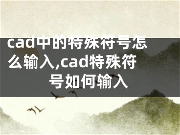 cad中的特殊符號(hào)怎么輸入,cad特殊符號(hào)如何輸入