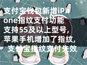 支付寶錢(qián)包新增iPhone指紋支付功能 支持5S及以上型號(hào),蘋(píng)果手機(jī)增加了指紋,支付寶指紋支付失效