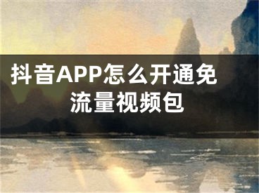 抖音APP怎么開通免流量視頻包