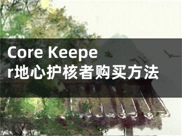 Core Keeper地心護核者購買方法