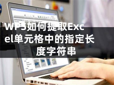 WPS如何提取Excel單元格中的指定長度字符串