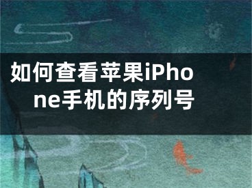 如何查看蘋果iPhone手機(jī)的序列號