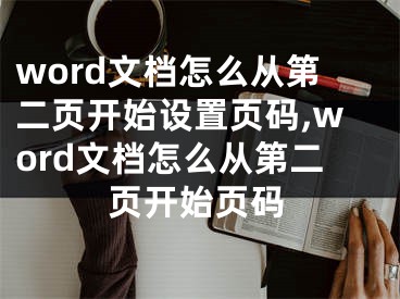 word文檔怎么從第二頁開始設(shè)置頁碼,word文檔怎么從第二頁開始頁碼