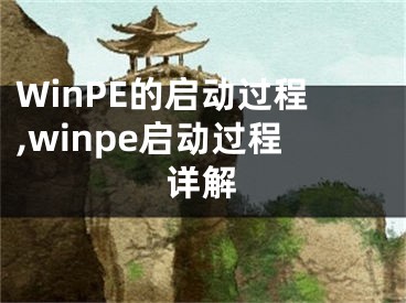 WinPE的啟動過程,winpe啟動過程詳解