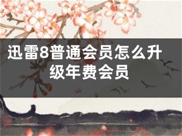 迅雷8普通會員怎么升級年費(fèi)會員