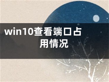 win10查看端口占用情況