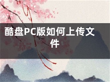 酷盤(pán)PC版如何上傳文件