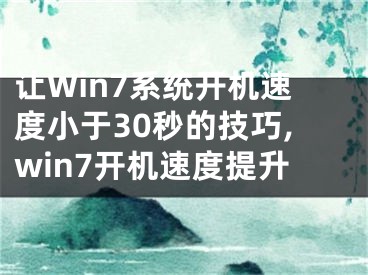 讓W(xué)in7系統(tǒng)開機(jī)速度小于30秒的技巧,win7開機(jī)速度提升