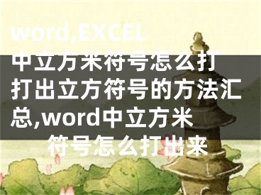 word,EXCEL中立方米符號(hào)怎么打 打出立方符號(hào)的方法匯總,word中立方米符號(hào)怎么打出來(lái)