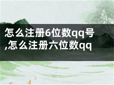 怎么注冊(cè)6位數(shù)qq號(hào),怎么注冊(cè)六位數(shù)qq