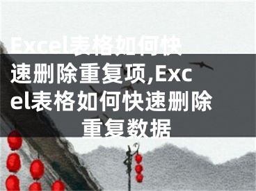 Excel表格如何快速刪除重復(fù)項(xiàng),Excel表格如何快速刪除重復(fù)數(shù)據(jù)