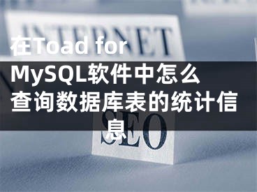 在Toad for MySQL軟件中怎么查詢數(shù)據(jù)庫表的統(tǒng)計(jì)信息 