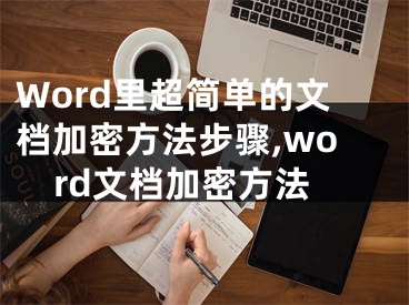 Word里超簡單的文檔加密方法步驟,word文檔加密方法