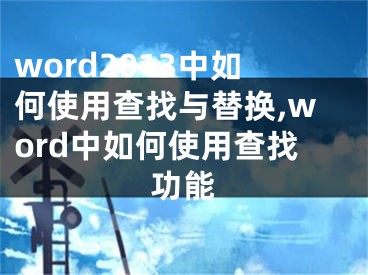 word2013中如何使用查找與替換,word中如何使用查找功能