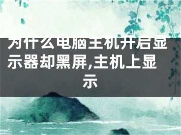 為什么電腦主機(jī)開啟顯示器卻黑屏,主機(jī)上顯示