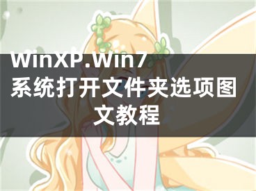 WinXP.Win7系統(tǒng)打開文件夾選項(xiàng)圖文教程