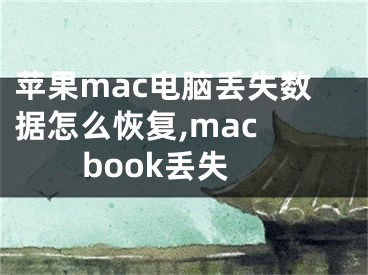 蘋果mac電腦丟失數(shù)據(jù)怎么恢復(fù),mac book丟失