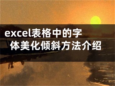 excel表格中的字體美化傾斜方法介紹