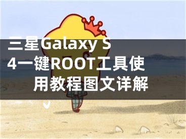 三星Galaxy S4一鍵ROOT工具使用教程圖文詳解