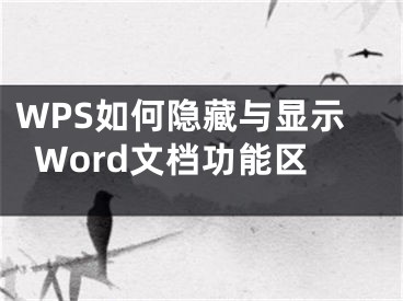 WPS如何隱藏與顯示W(wǎng)ord文檔功能區(qū)