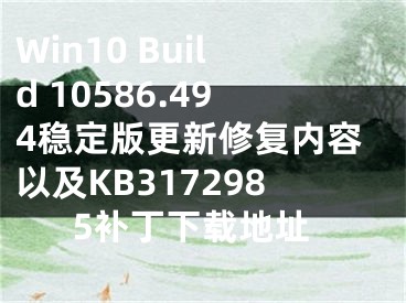 Win10 Build 10586.494穩(wěn)定版更新修復(fù)內(nèi)容以及KB3172985補丁下載地址