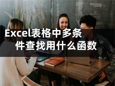 Excel表格中多條件查找用什么函數(shù)