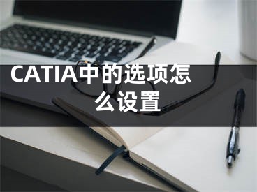 CATIA中的選項(xiàng)怎么設(shè)置