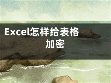 Excel怎樣給表格加密